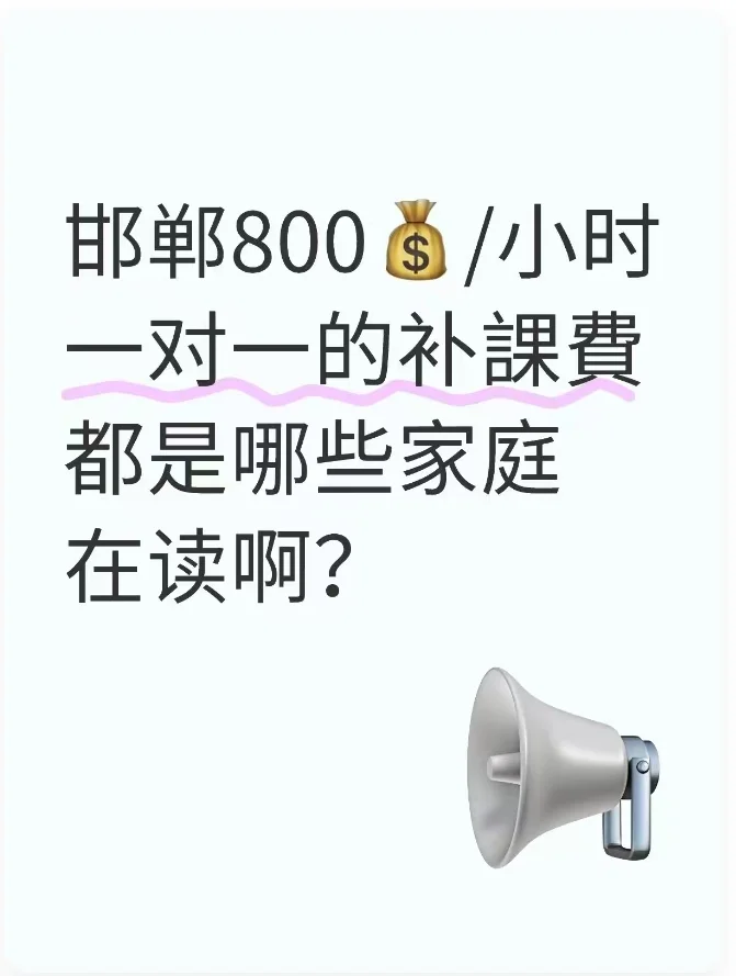 💥救命！邯郸教育真的是拉开了家庭经济差 第1张