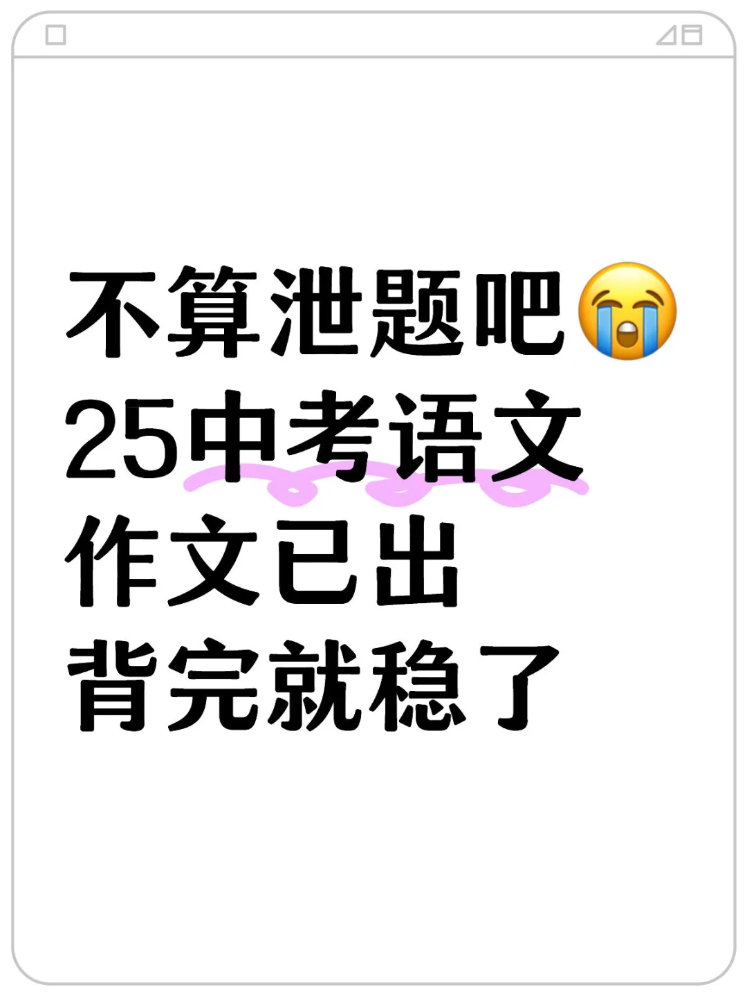 2025中考语文作文已出！要留给！ 第2张