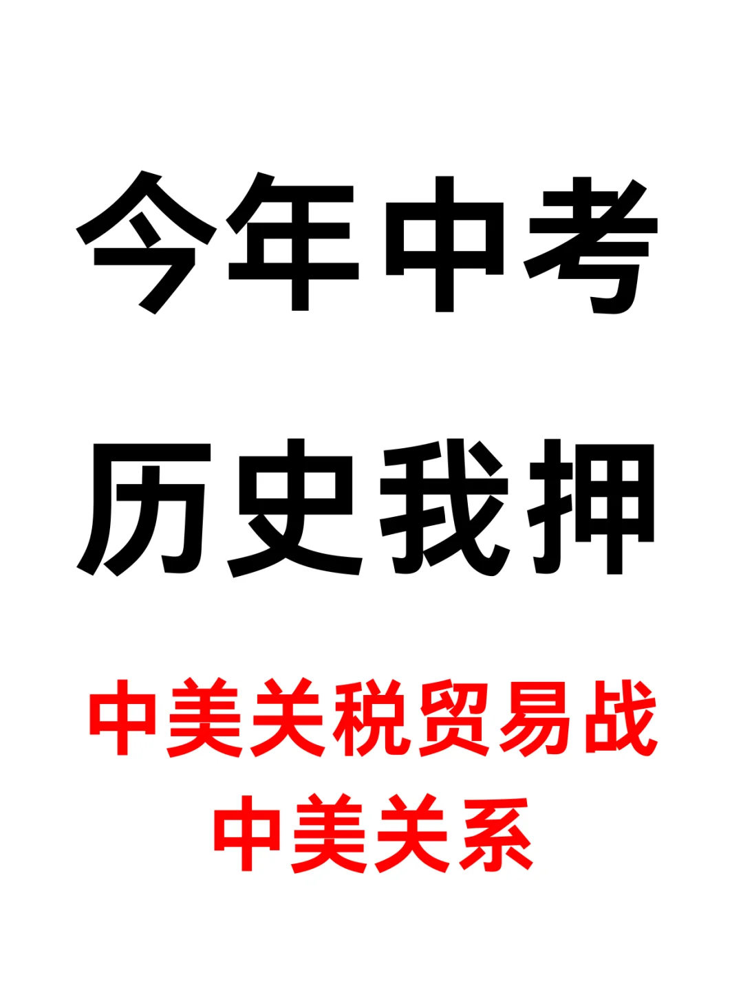 25中考历史大题必考热点【中美关税贸易战】 第2张