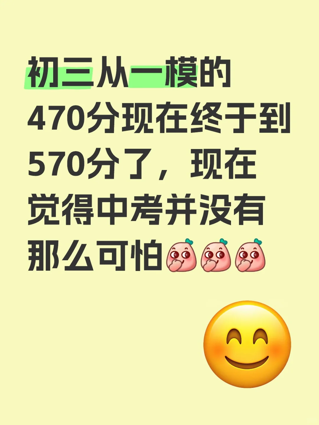 初三努力一个月竟然提了100分 第1张