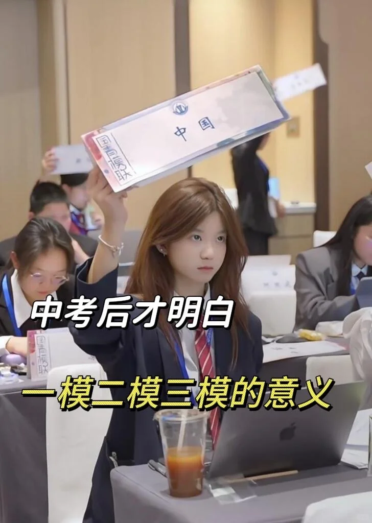 中考后才明白 一模二模三模的意义 第2张