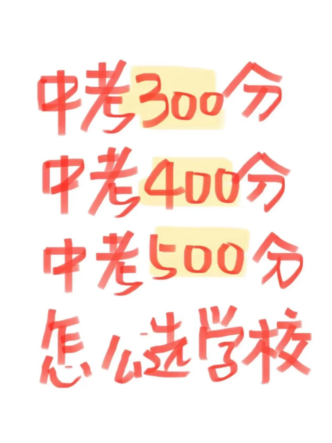 初三300分、400分、500分择校，中考300分能上什么学校？ 第2张