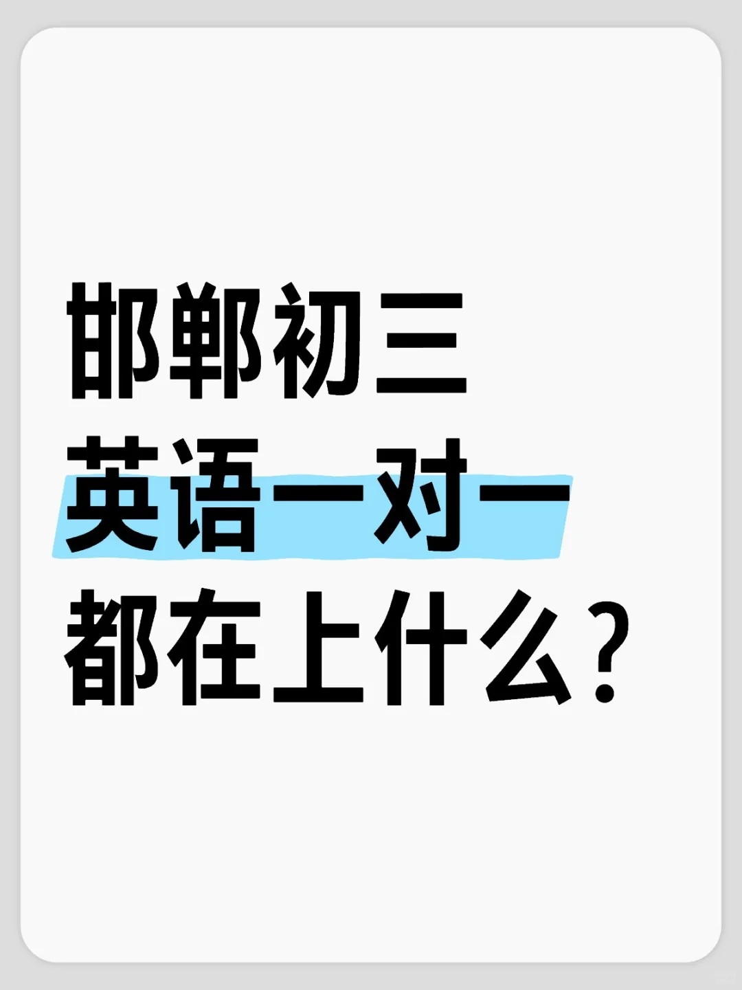 🏫在邯郸初三英语一对一都在上什么？ 第1张