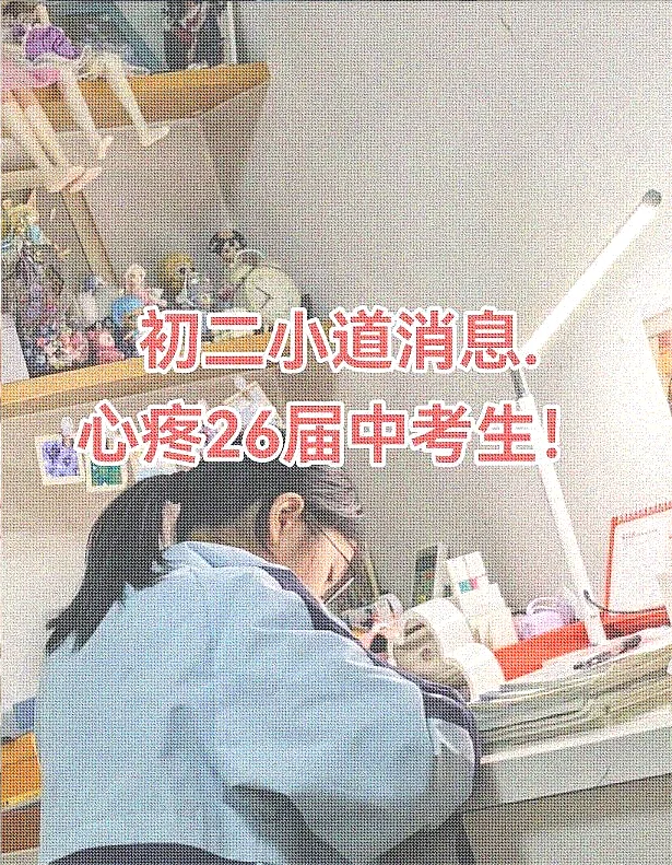 初二小道消息，心疼26届中考生！初二小道 第1张