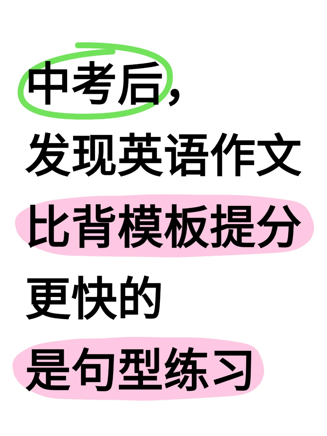 中考英语作文比背模板提分更快的是句型练习 第2张