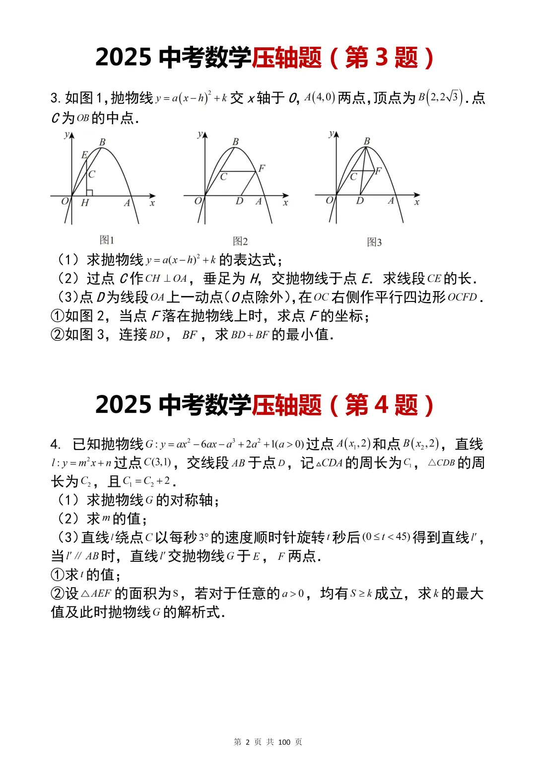 25年中考数学压轴题预测已出 第4张