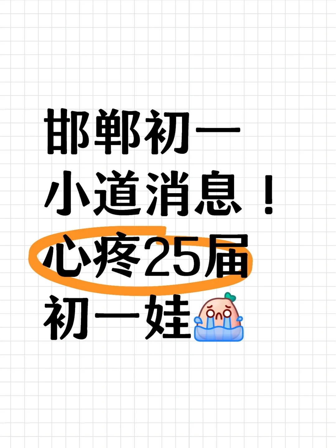 邯郸初一小道消息！心疼25届初一娃😭~ 第1张