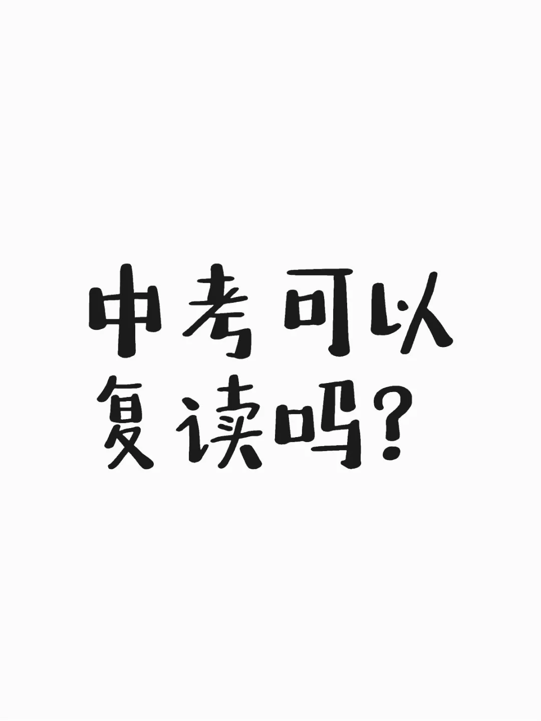 中考落榜可以复读吗？ 第2张