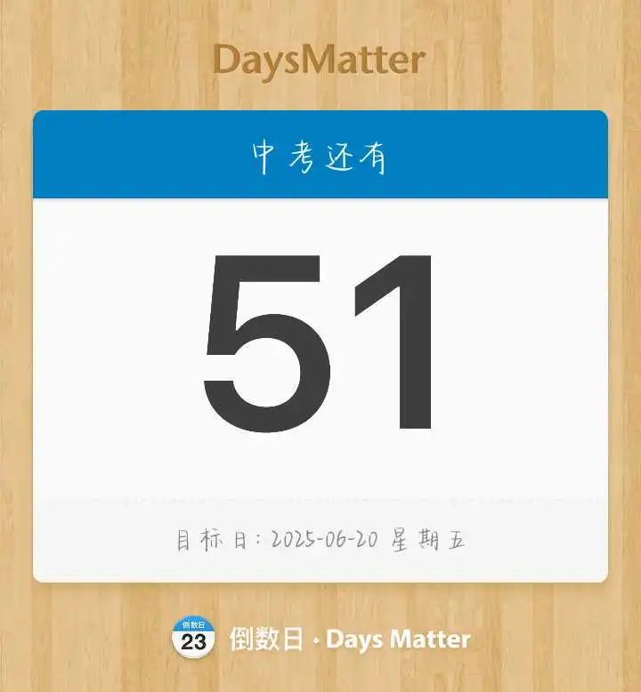 中考倒计时51天 第1张