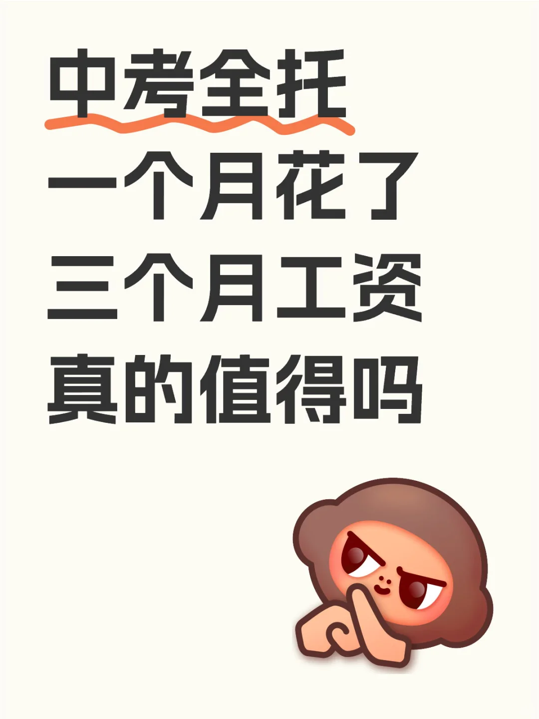 中考全托一个月花了三个月工资真的值得吗 第1张