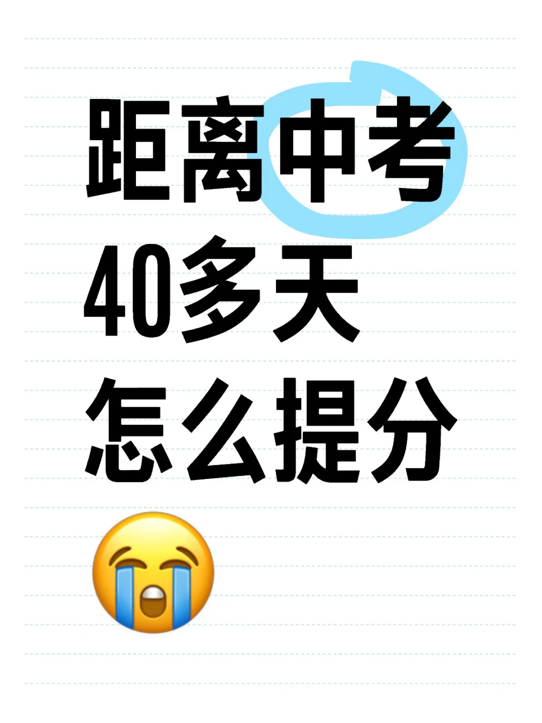 距离中考40多天怎么提分😭 第1张