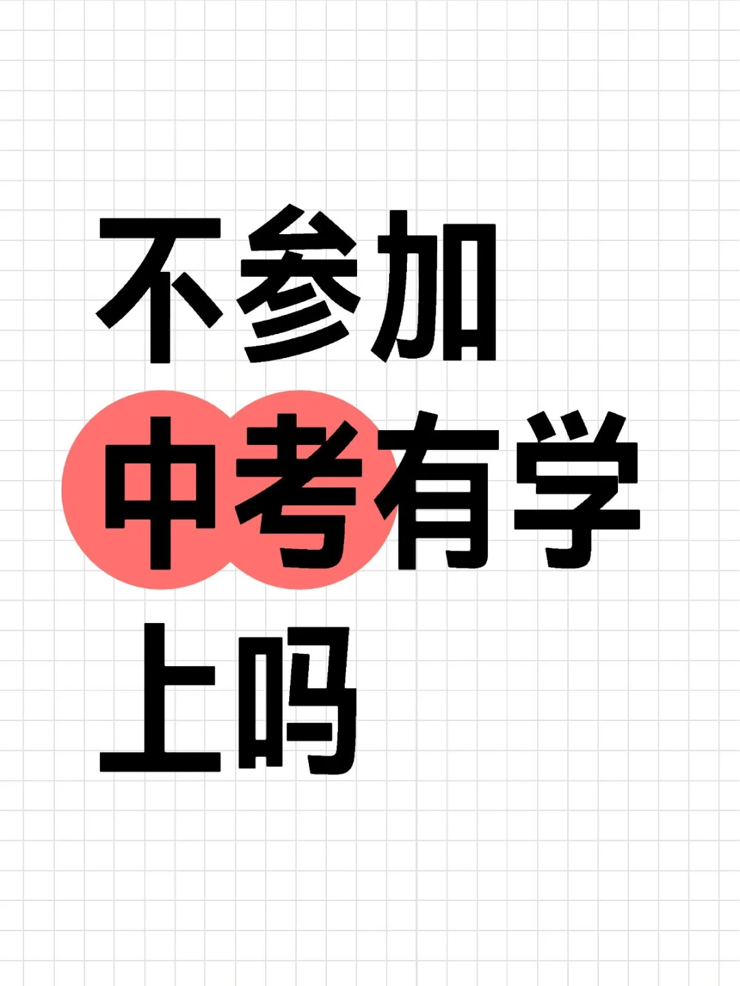 为什么不参加中考 第1张