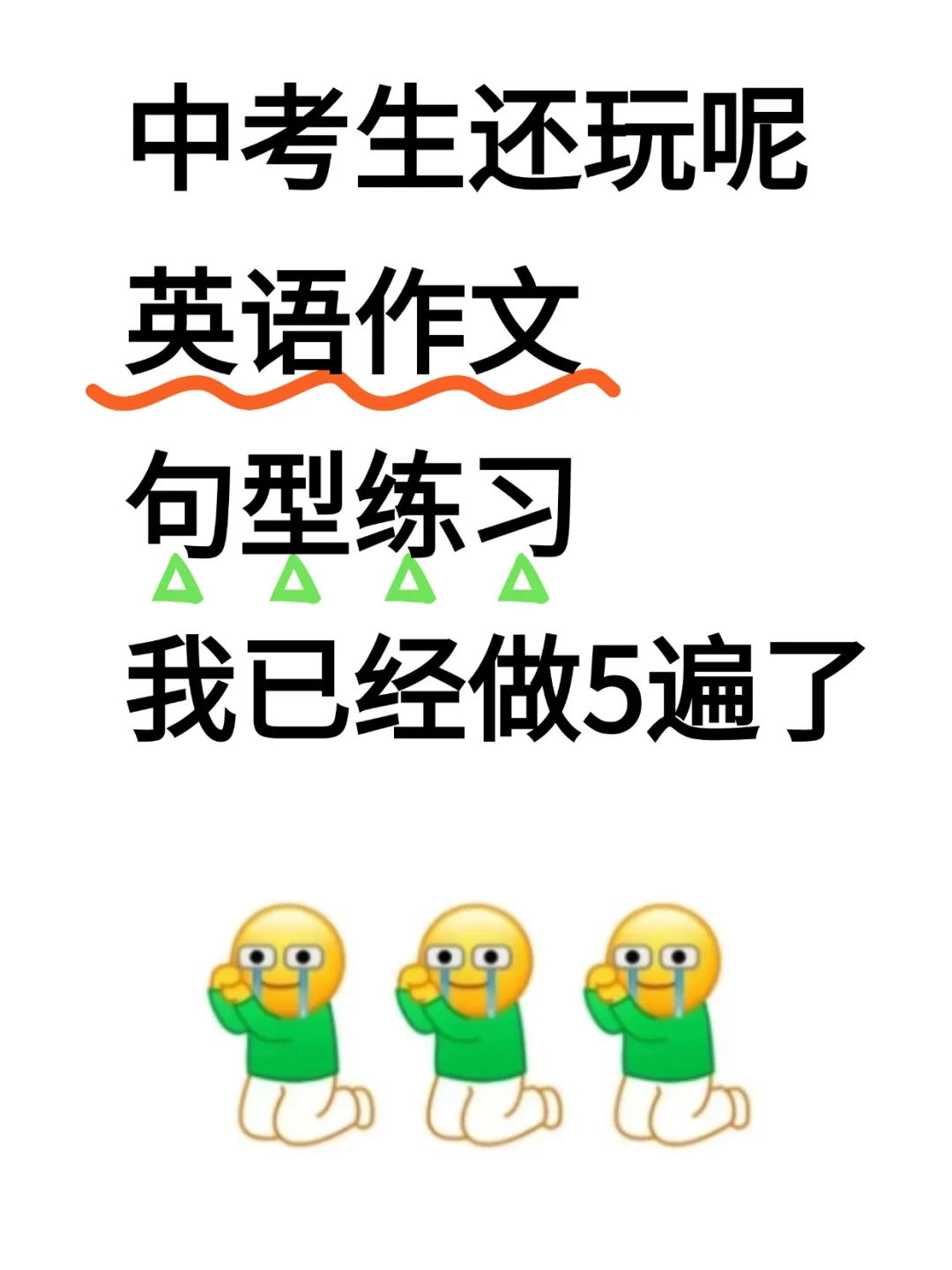 25中考英语作文提分最快的是做句型练习！ 第2张