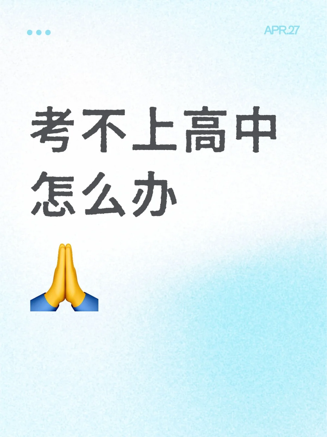 考不上高中怎么办 第1张