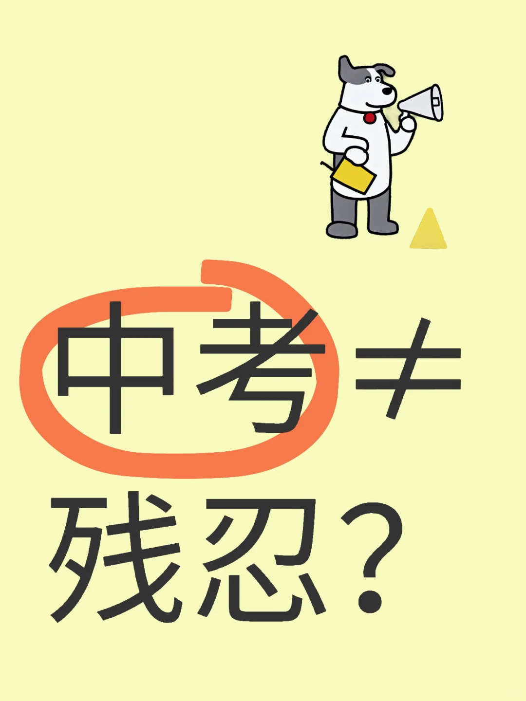 中考≠残忍？ 第1张