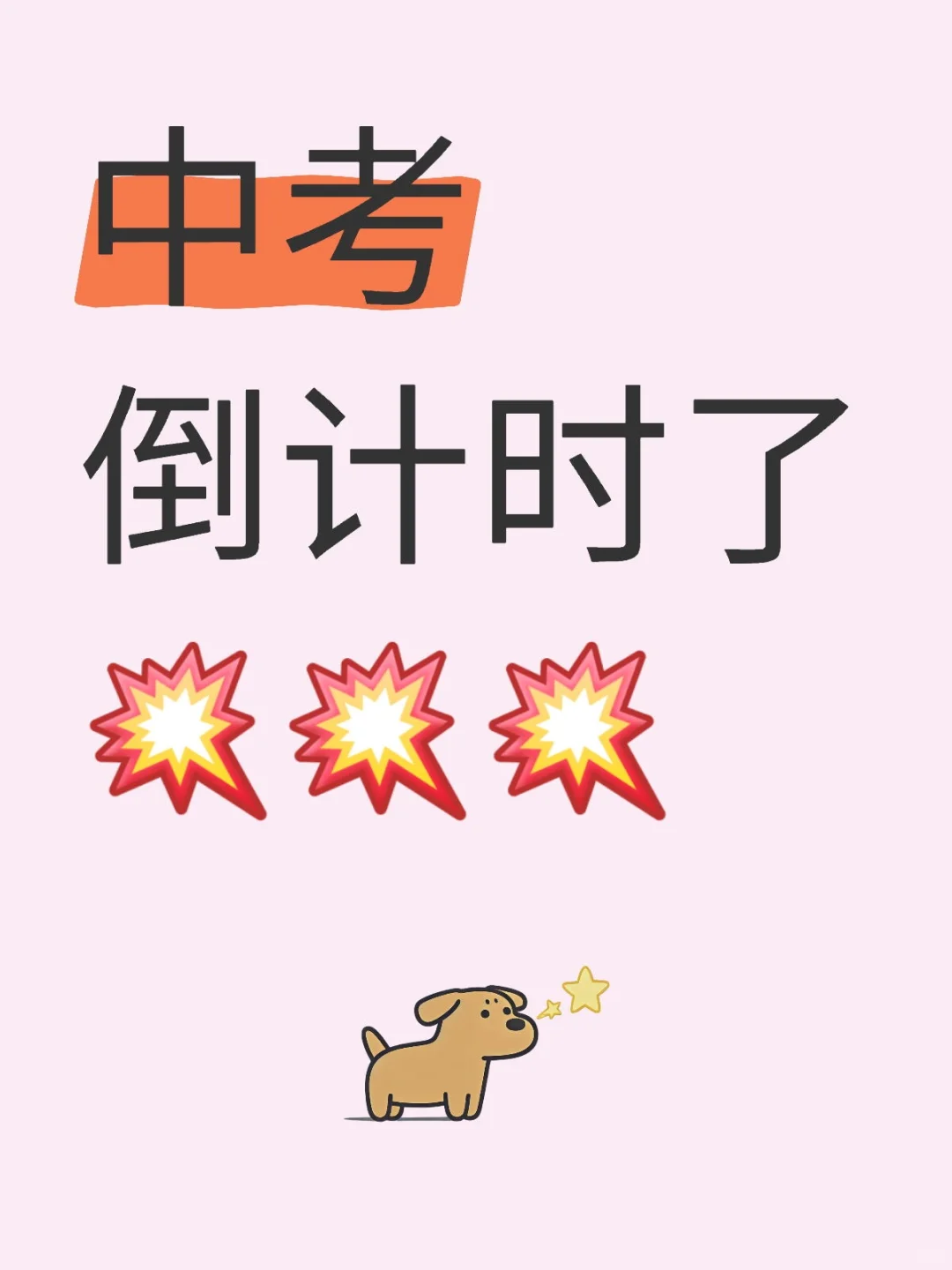 中考倒计时！ 第1张