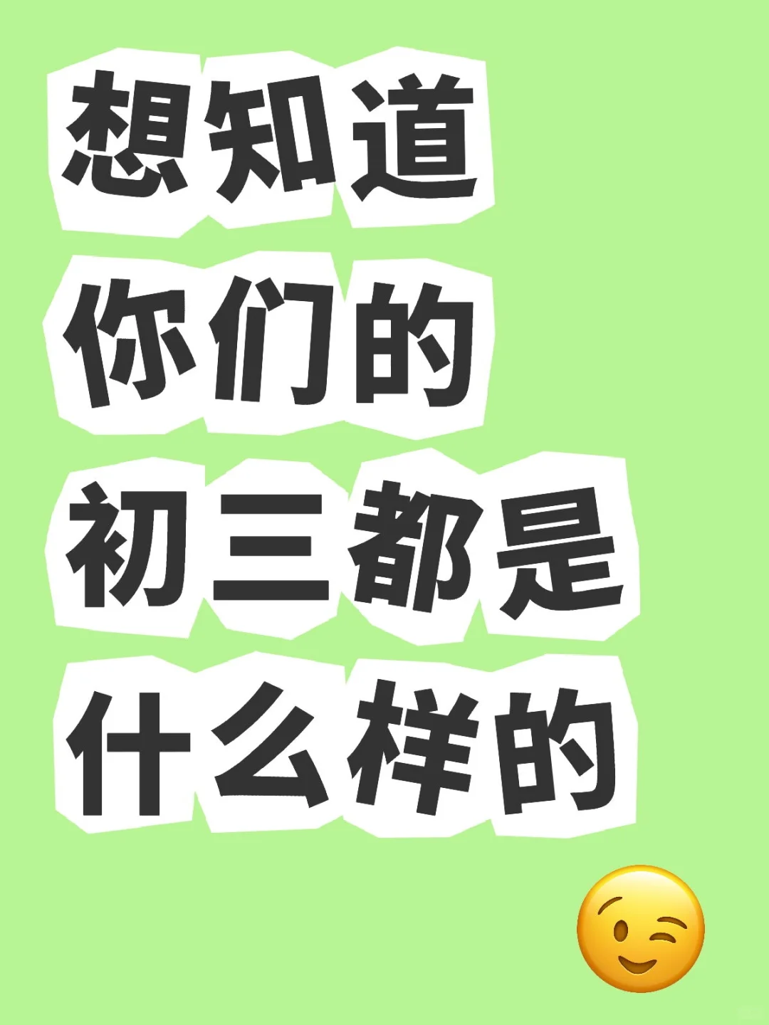 想看真实初三的样子 第1张