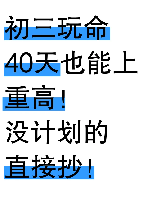 初三玩命40天也能上重高！没计划的直接抄！ 第2张