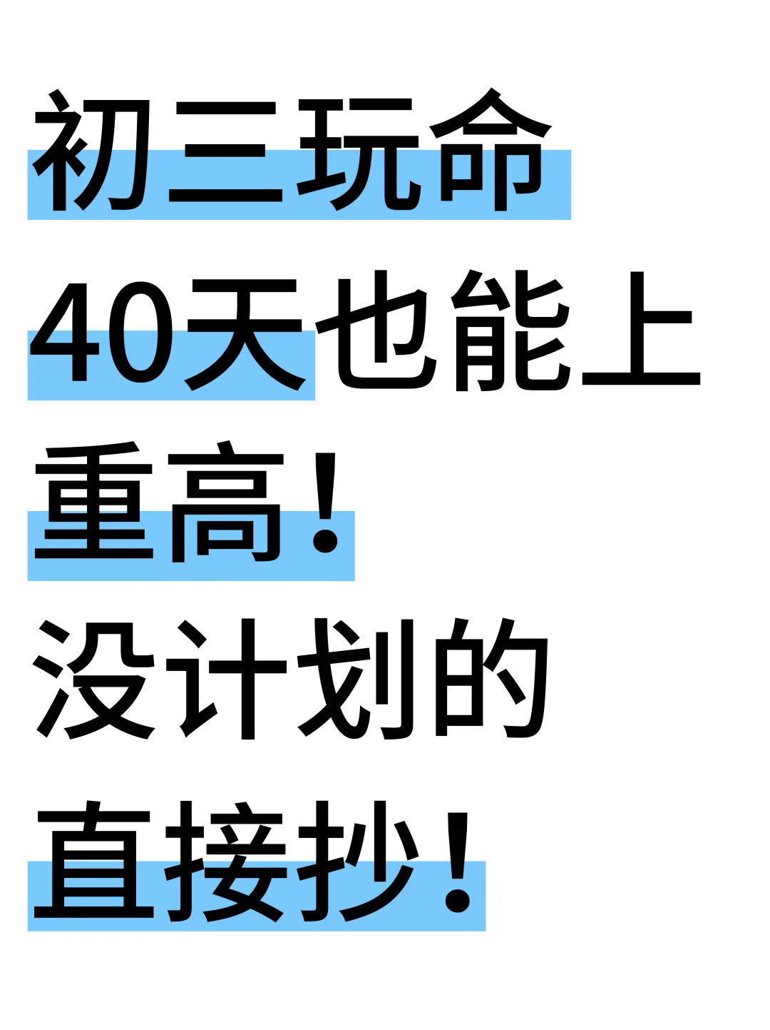 初三娃，玩命40天也能上重高❗️含金量很高 第2张