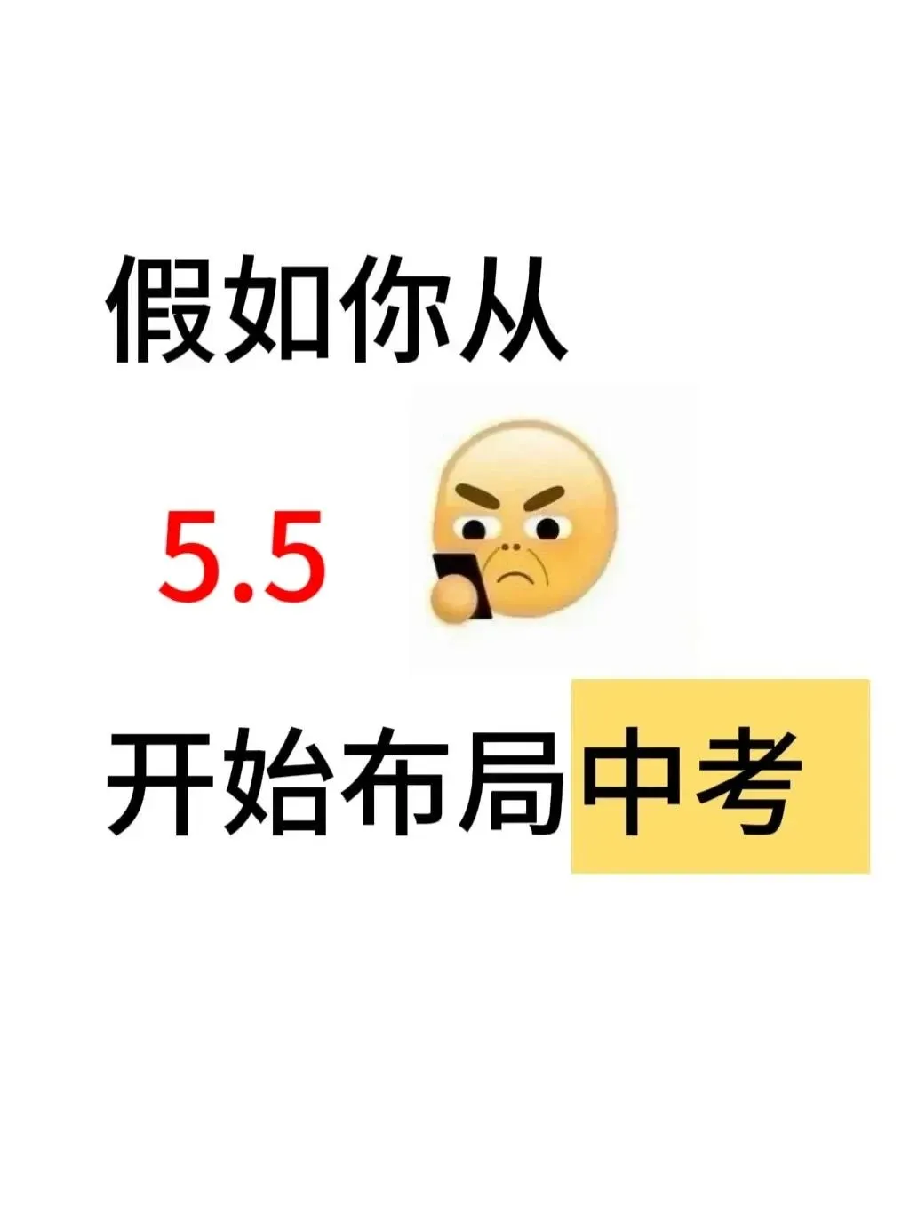 假如你从5.5开始布局中考 第2张