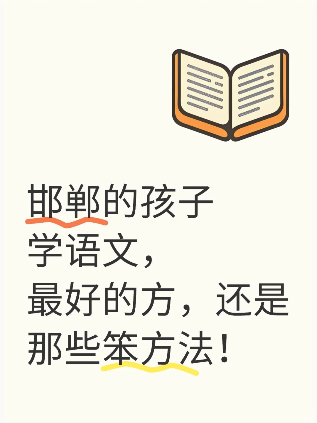 邯郸的孩子学语文，最好的方，还是那些笨方 第1张