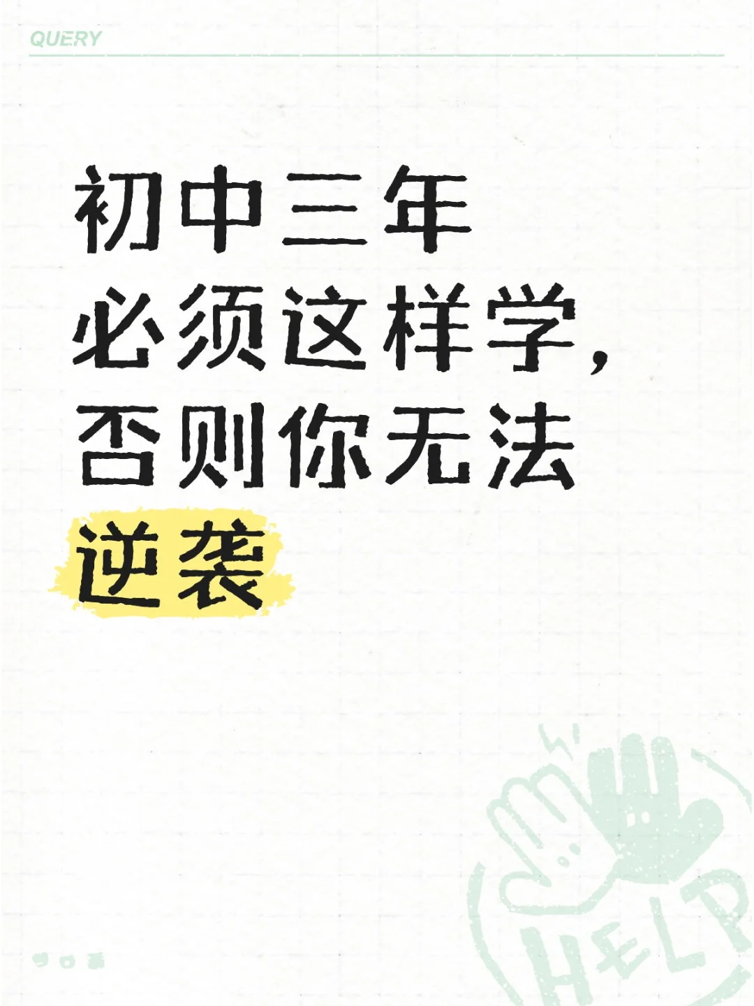 初中三年必须这样学，否则你无法逆袭 第1张