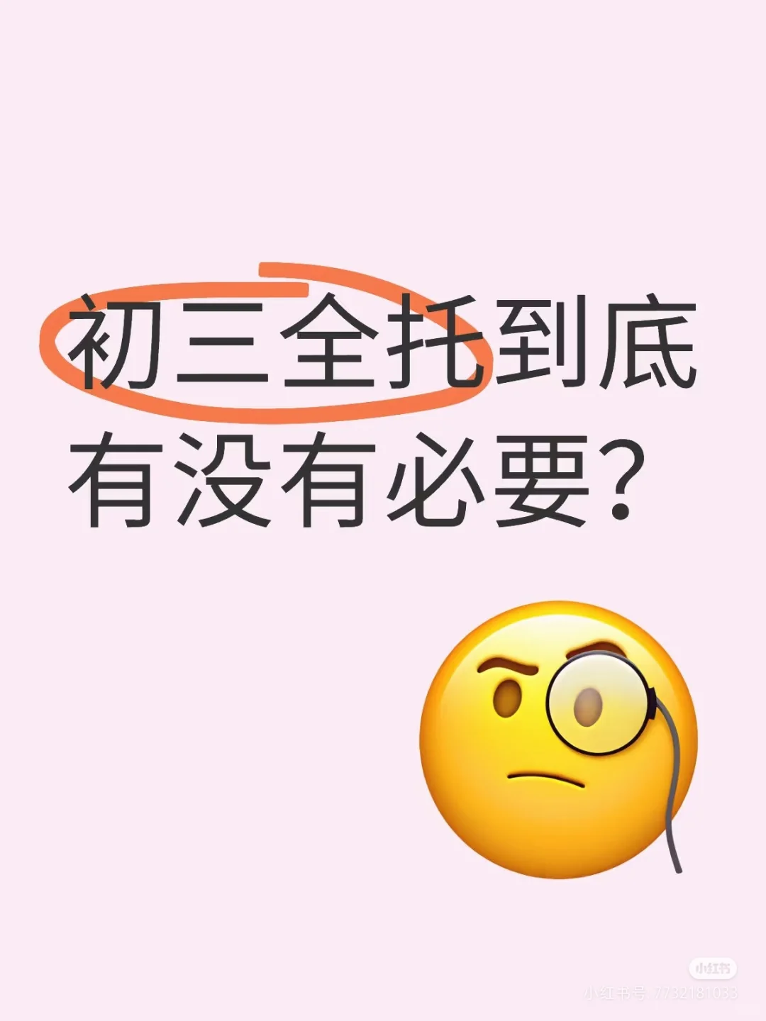 邯郸初三全托有没有必要？ 第1张