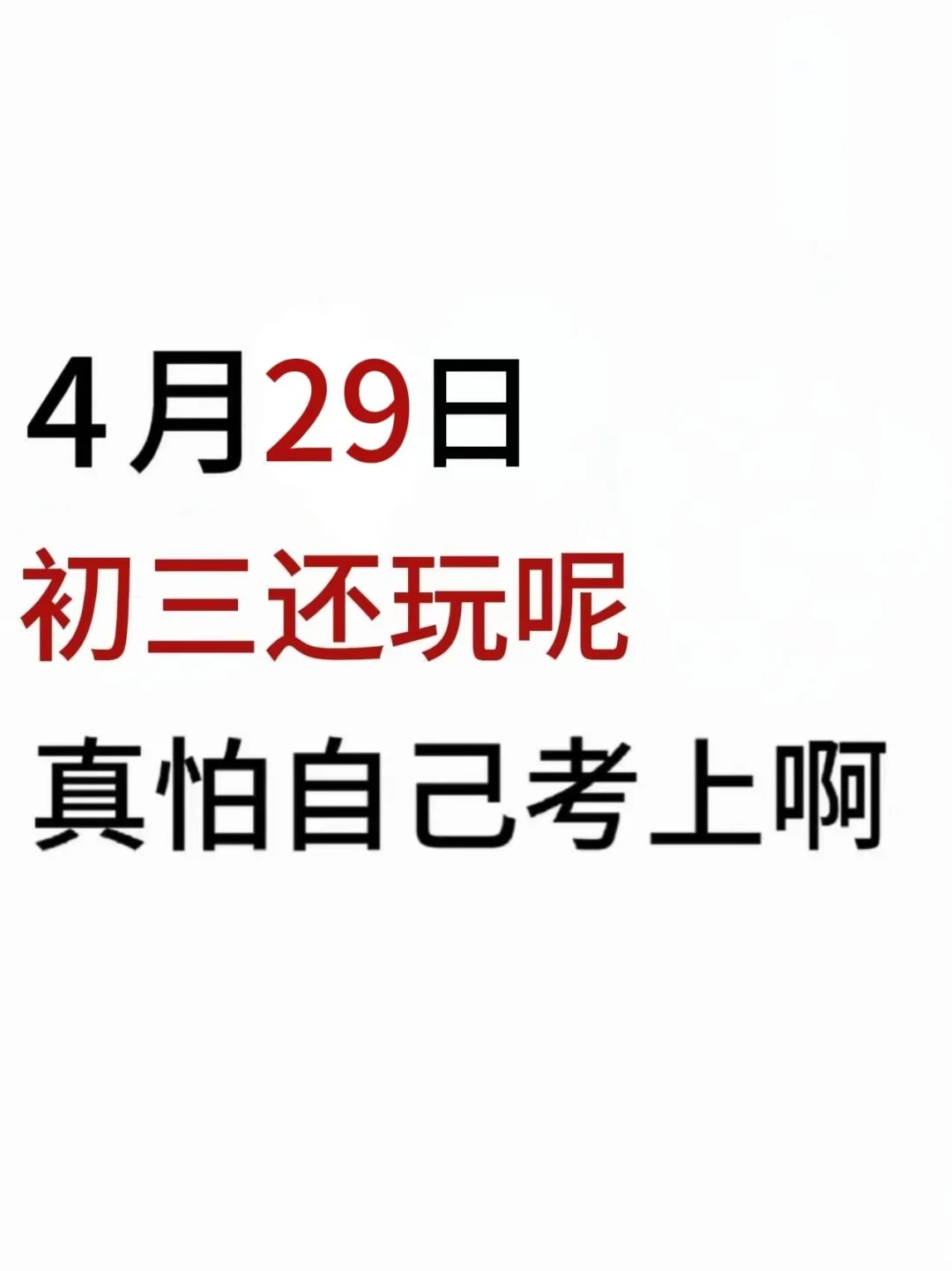 假如从4月29日开始拼命中考！！ 第2张