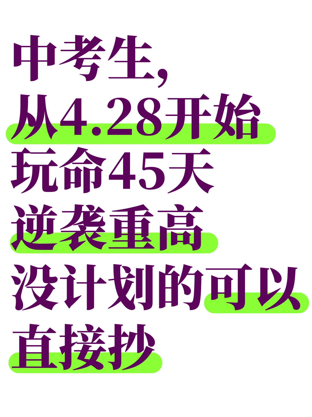 中考生千万别放弃❗️玩命45天，逆袭重高❗ 第2张