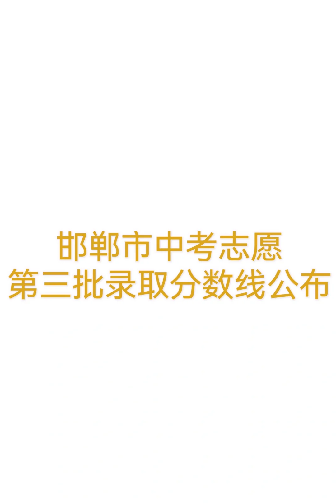 公布啦！邯郸市中考第三批学校录取分数线 第2张