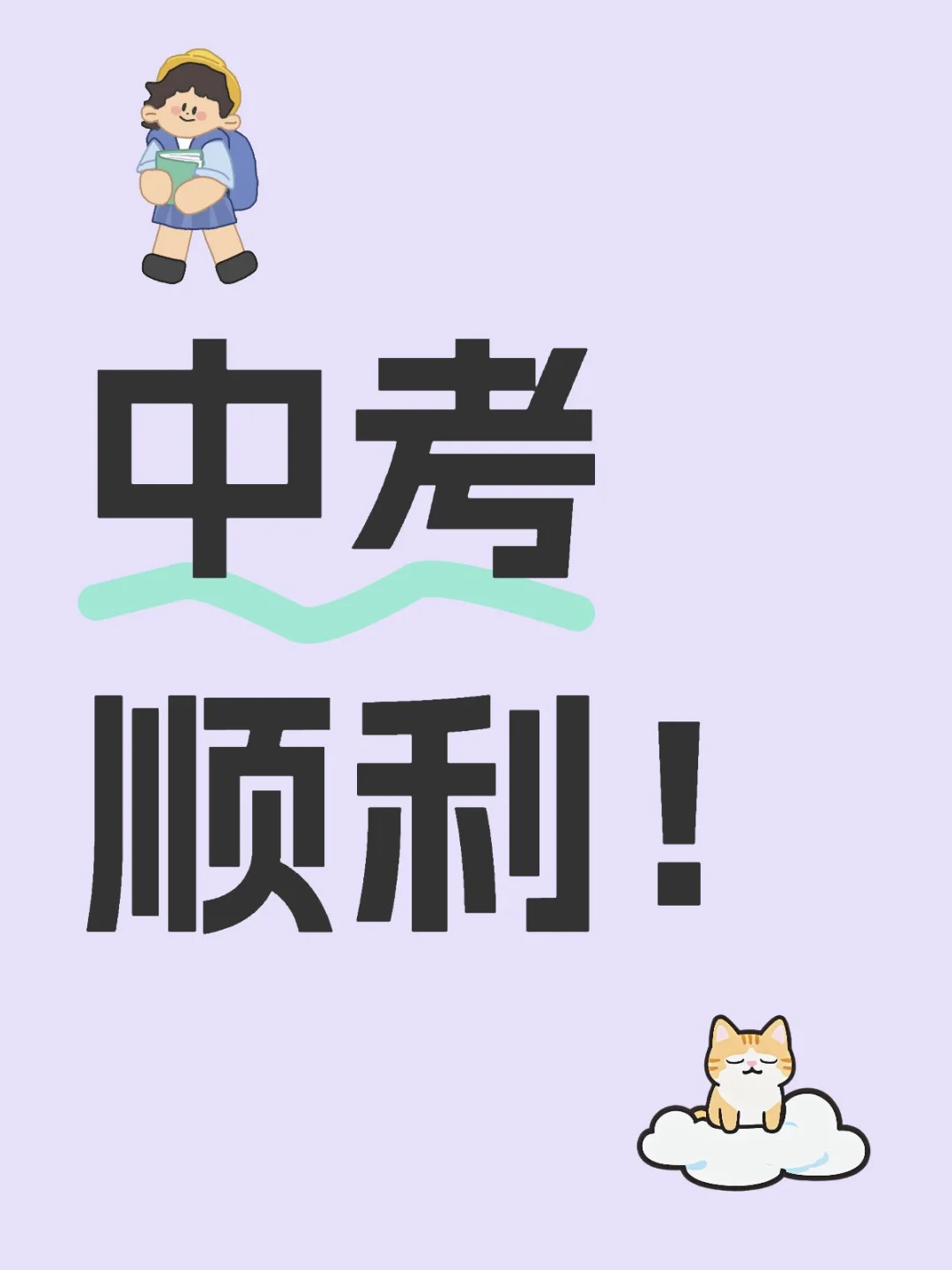 中考顺利 第1张