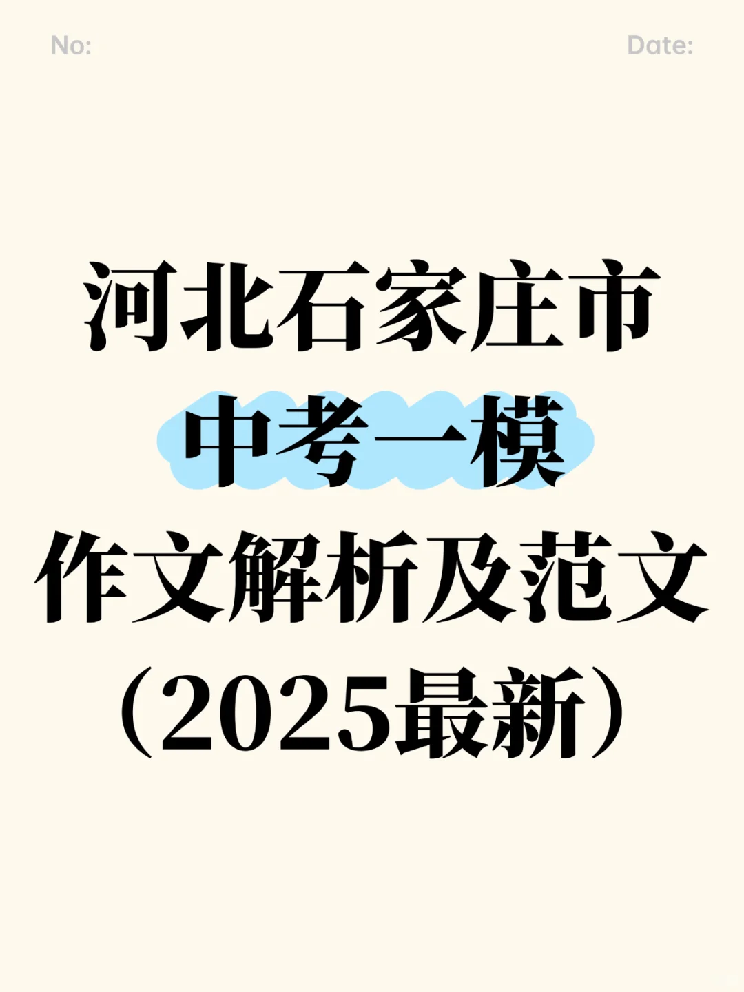 2025河北石家庄市中考一模作文解析及范文 第2张
