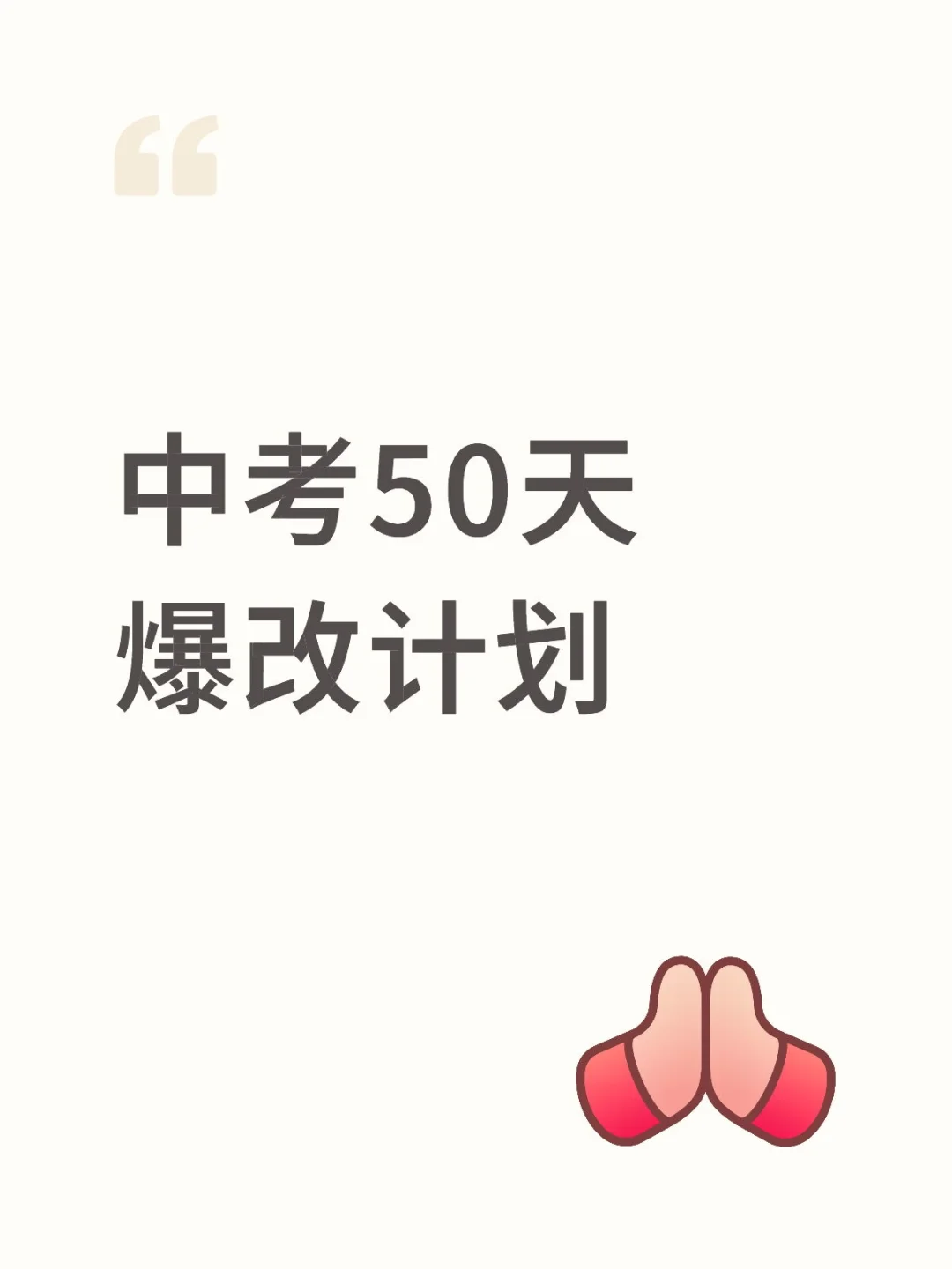 中考50天爆改计划 第1张