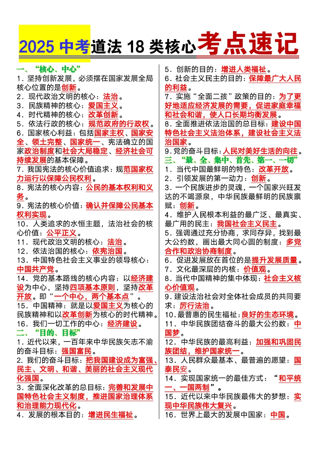 中考道法18类核心考点速记❗ 第3张