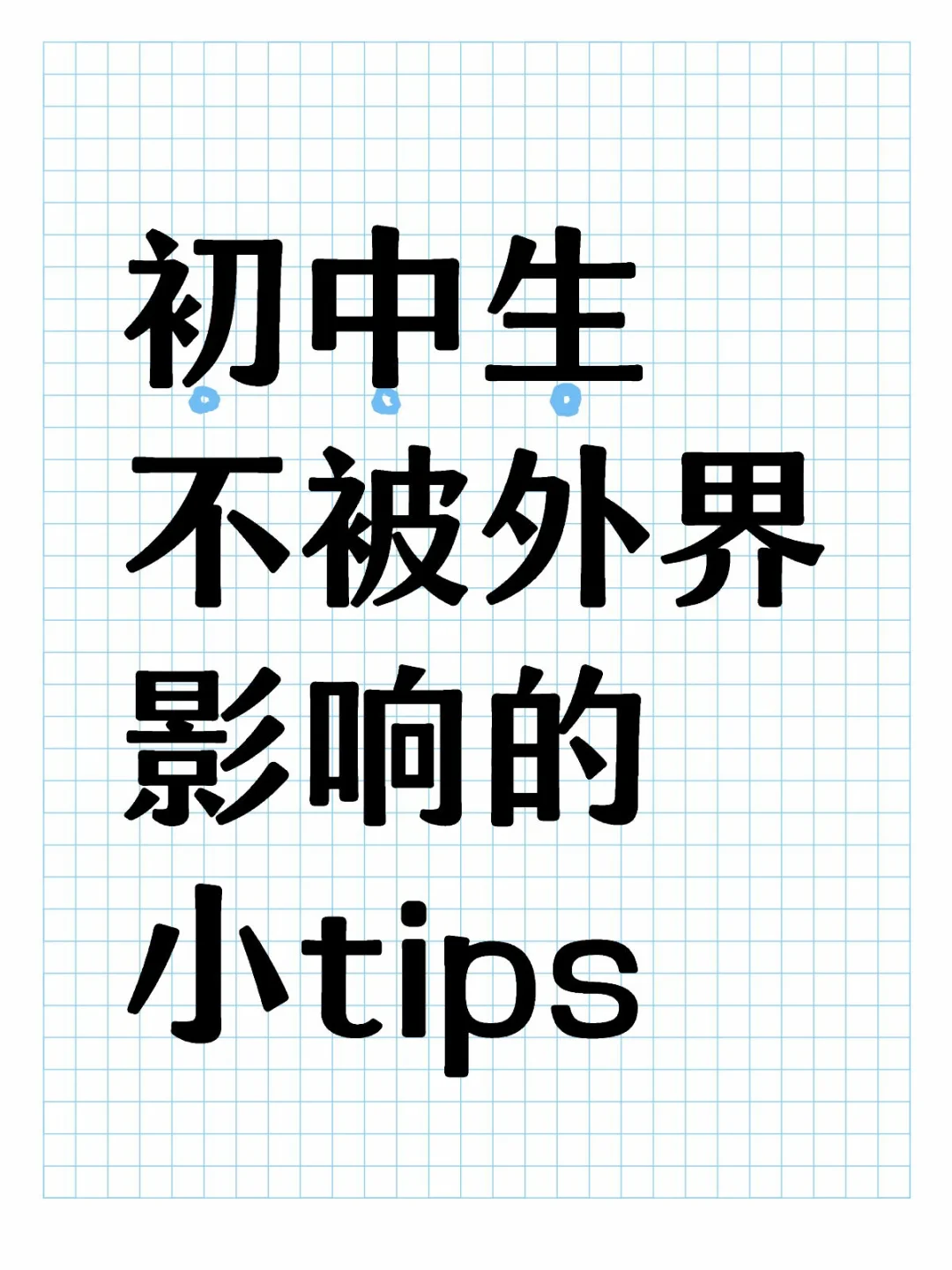 初中做到不被外界影响的小tips，亲身体验 第1张