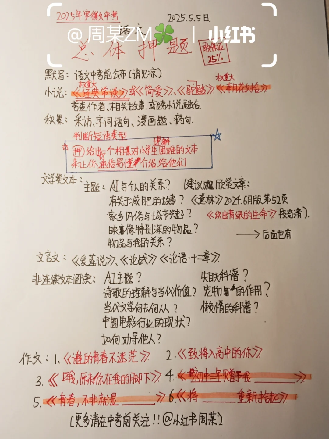 2025年安徽中考语文总体押题（1） 第1张