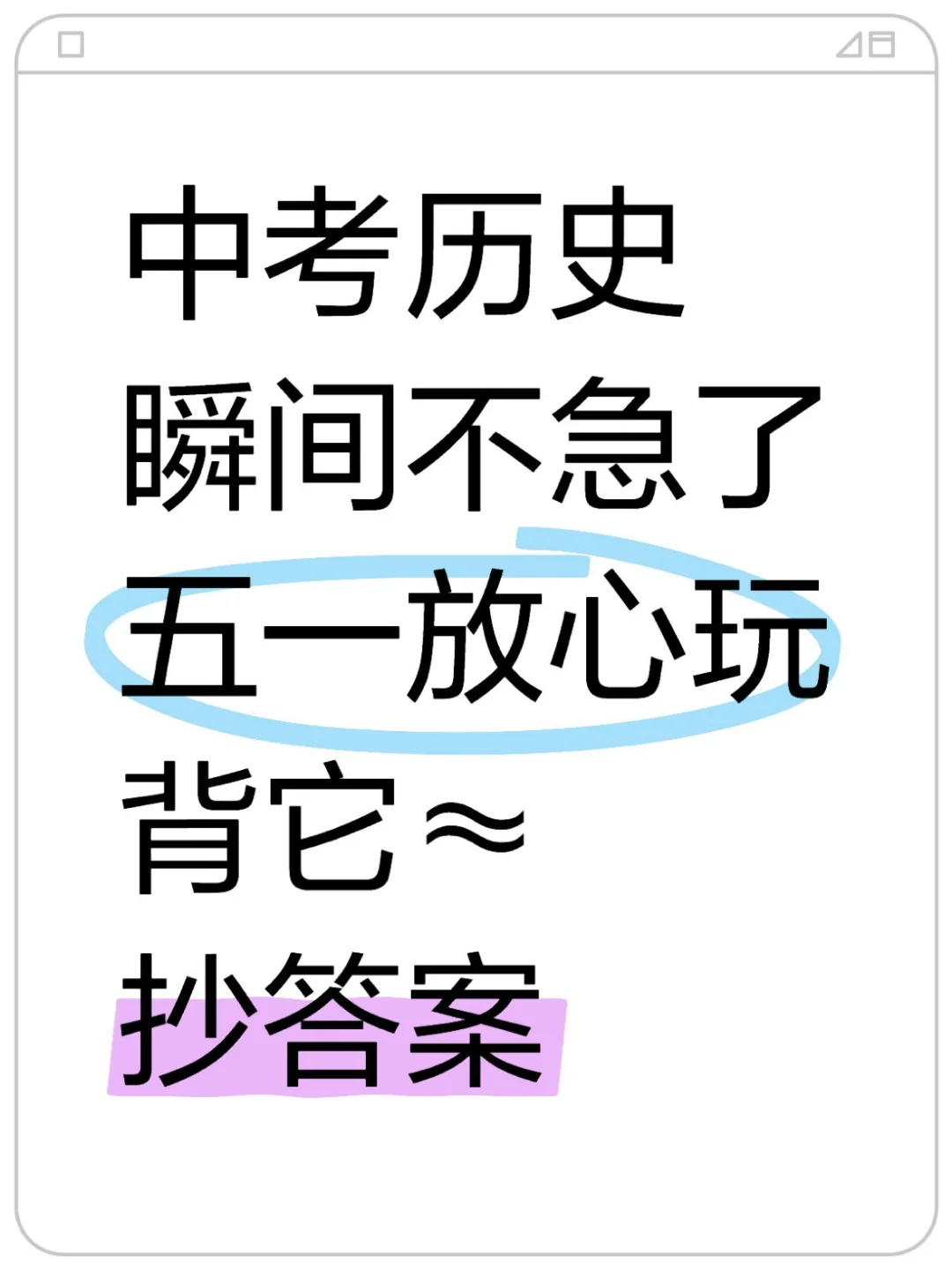 中考历史瞬间不急了，51放心玩❗❗背它 第2张