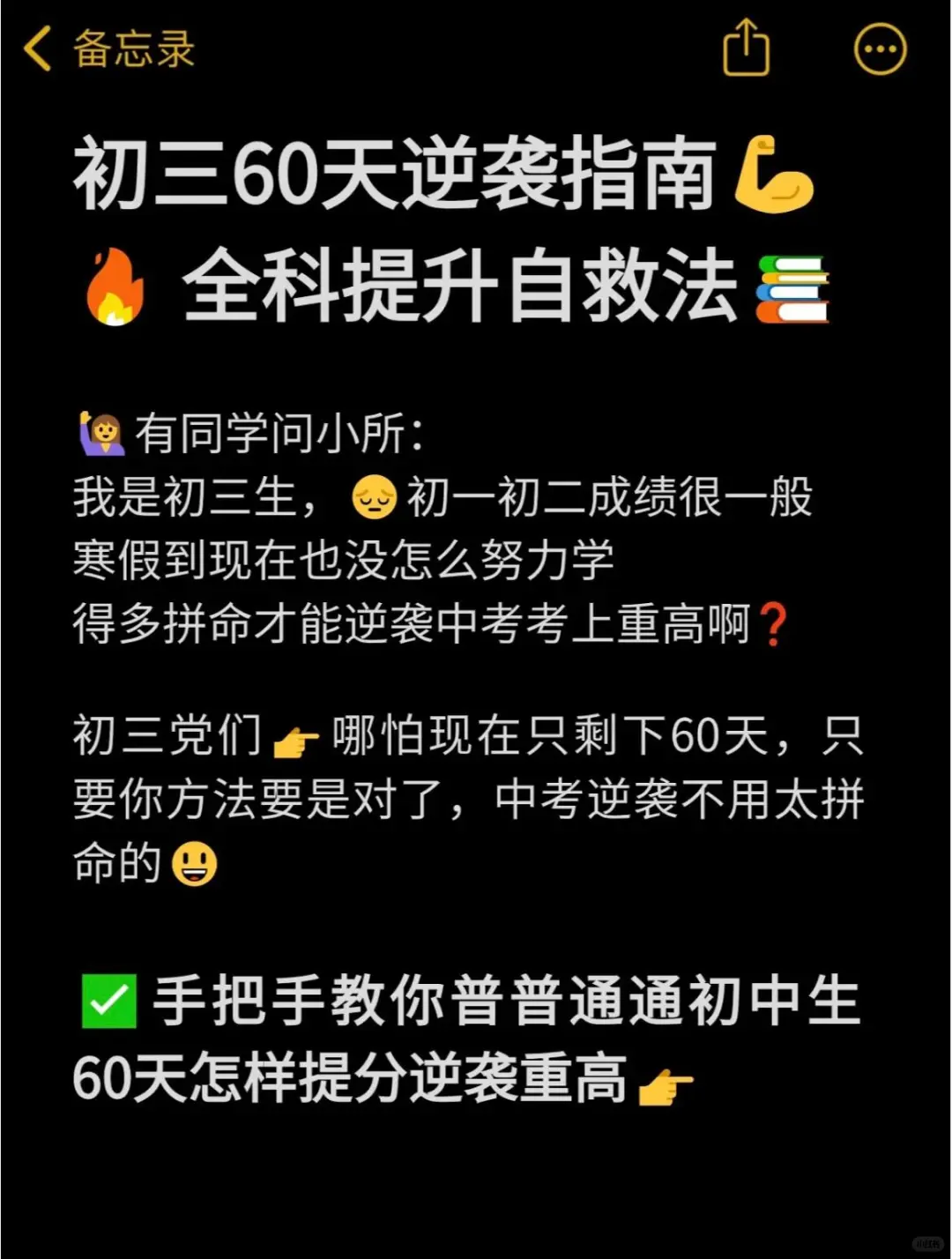 初三党60天还来得及！全科自救指南逆袭黑马 第10张