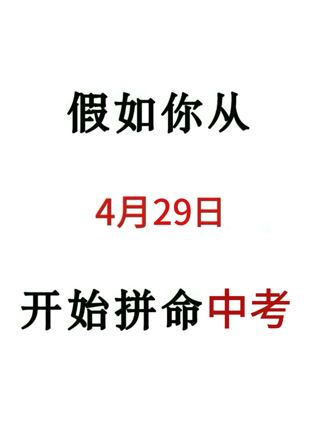 来就带，假如你从今天开始拼命中考！！ 第2张