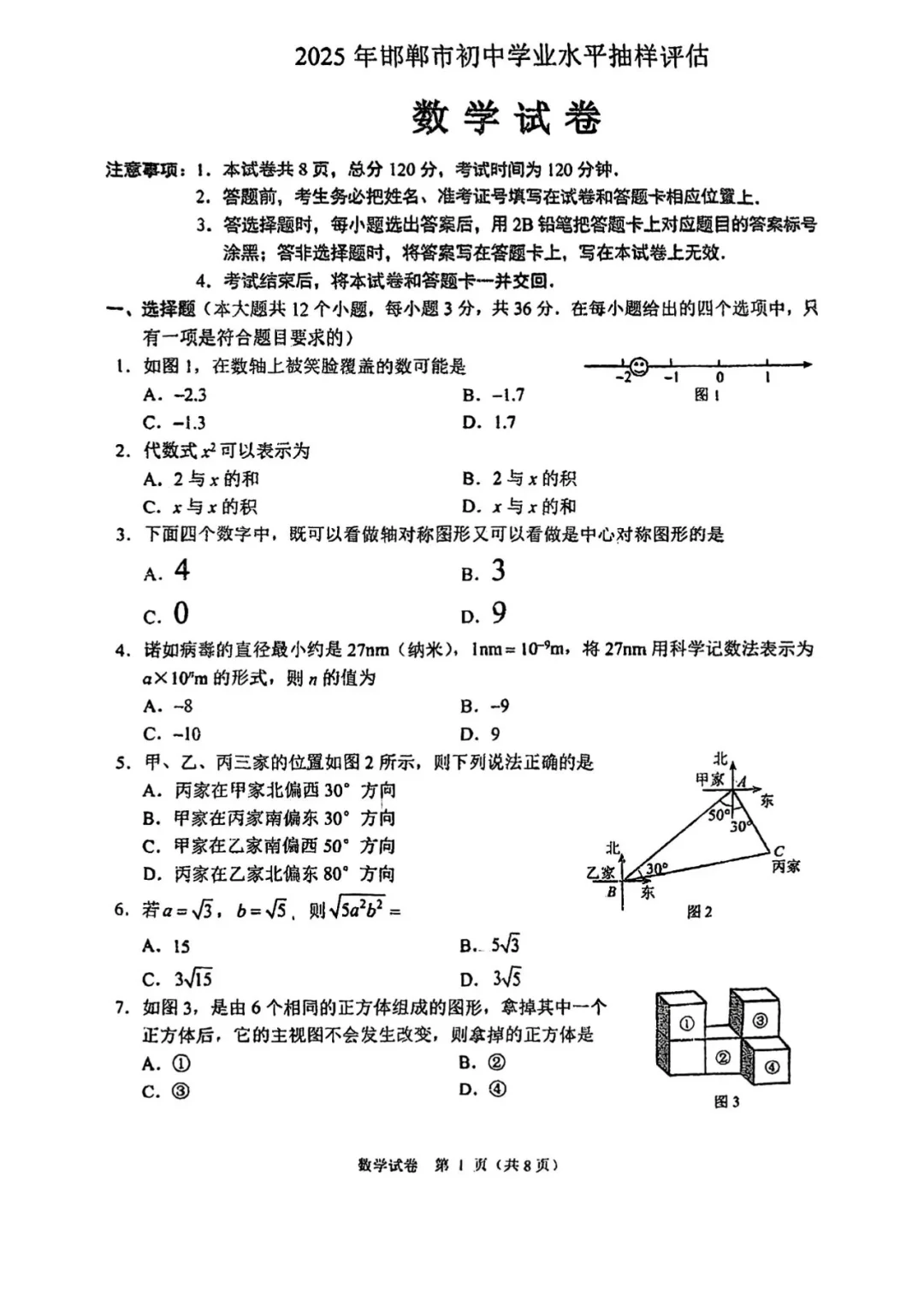 2025.4月末河北邯郸中考一模数学后附答案 第2张