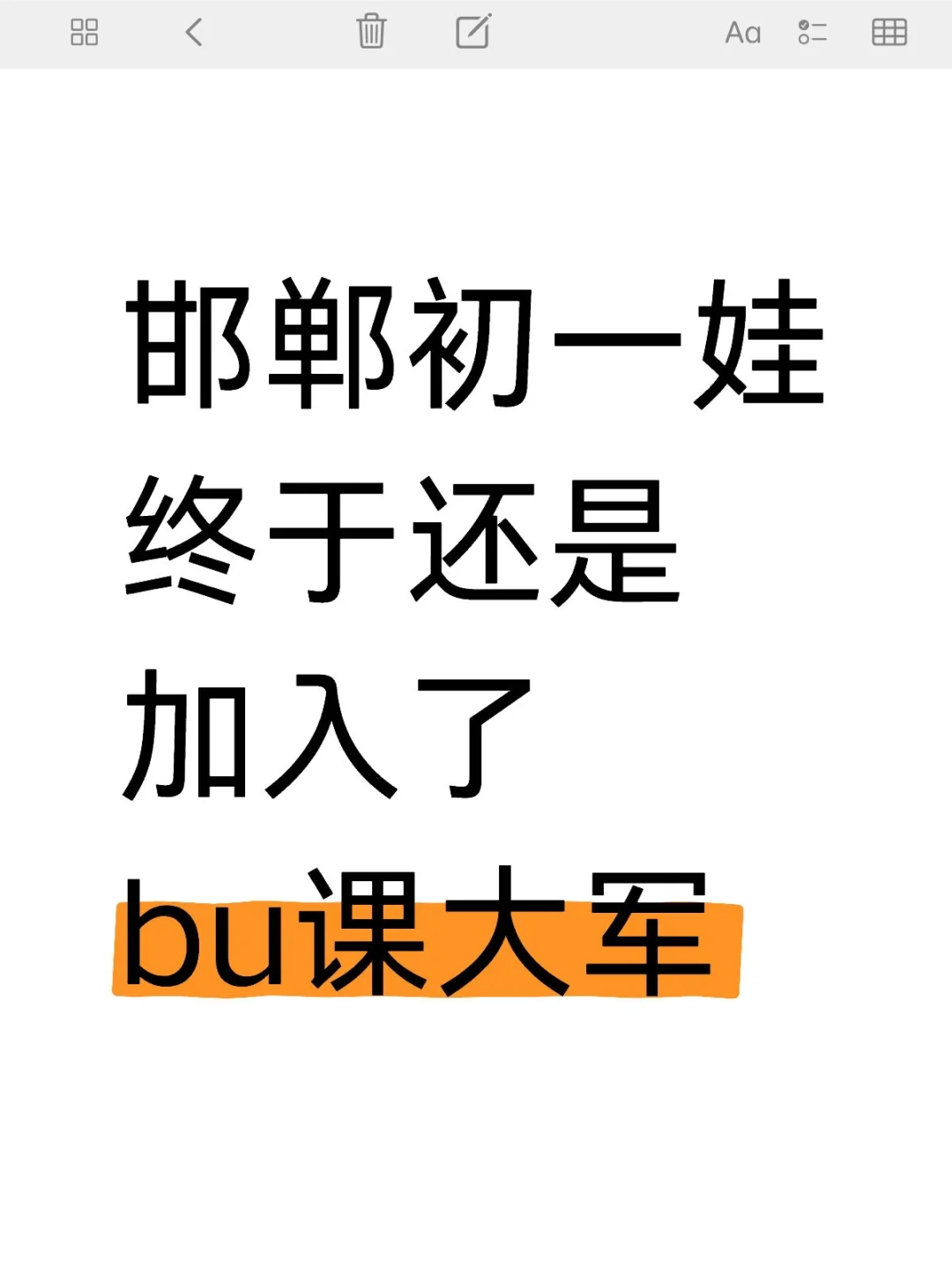 标题：邯郸初一娃，终于还是加入了bu課大军 第1张