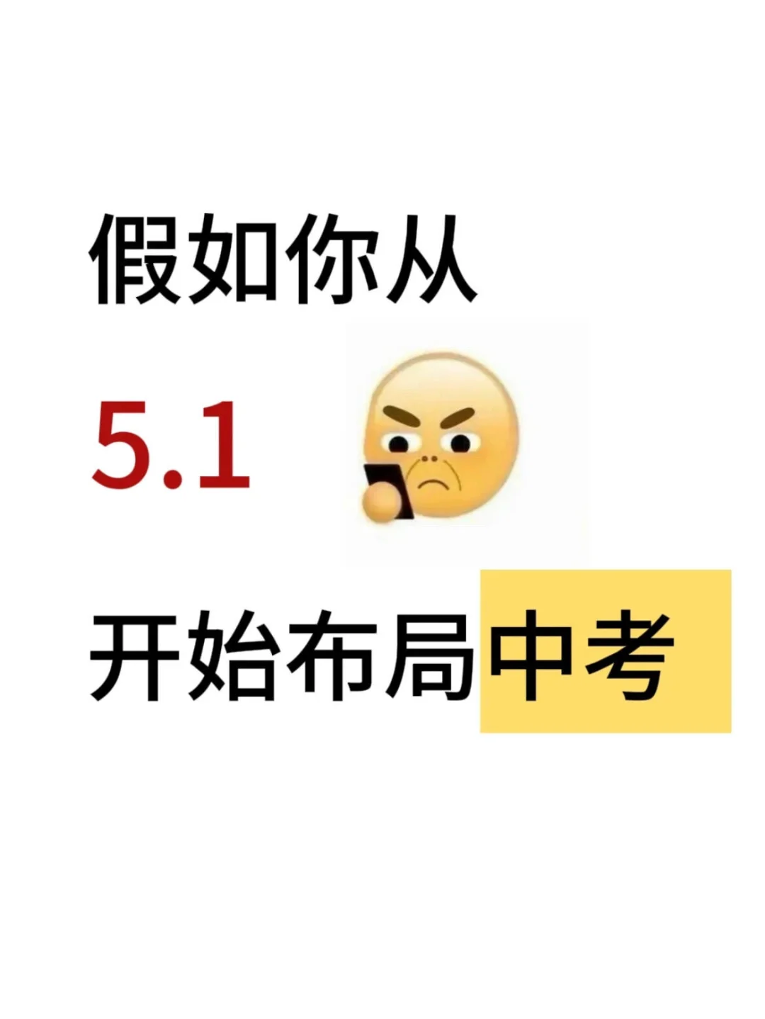 假如我从5月1日开始拼命中考 第2张