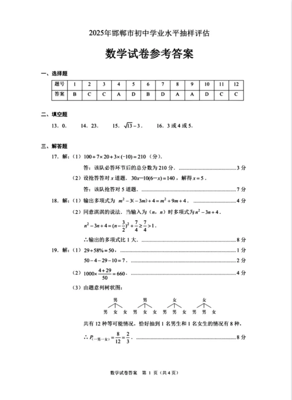 2025.4月末河北邯郸中考一模数学后附答案 第10张