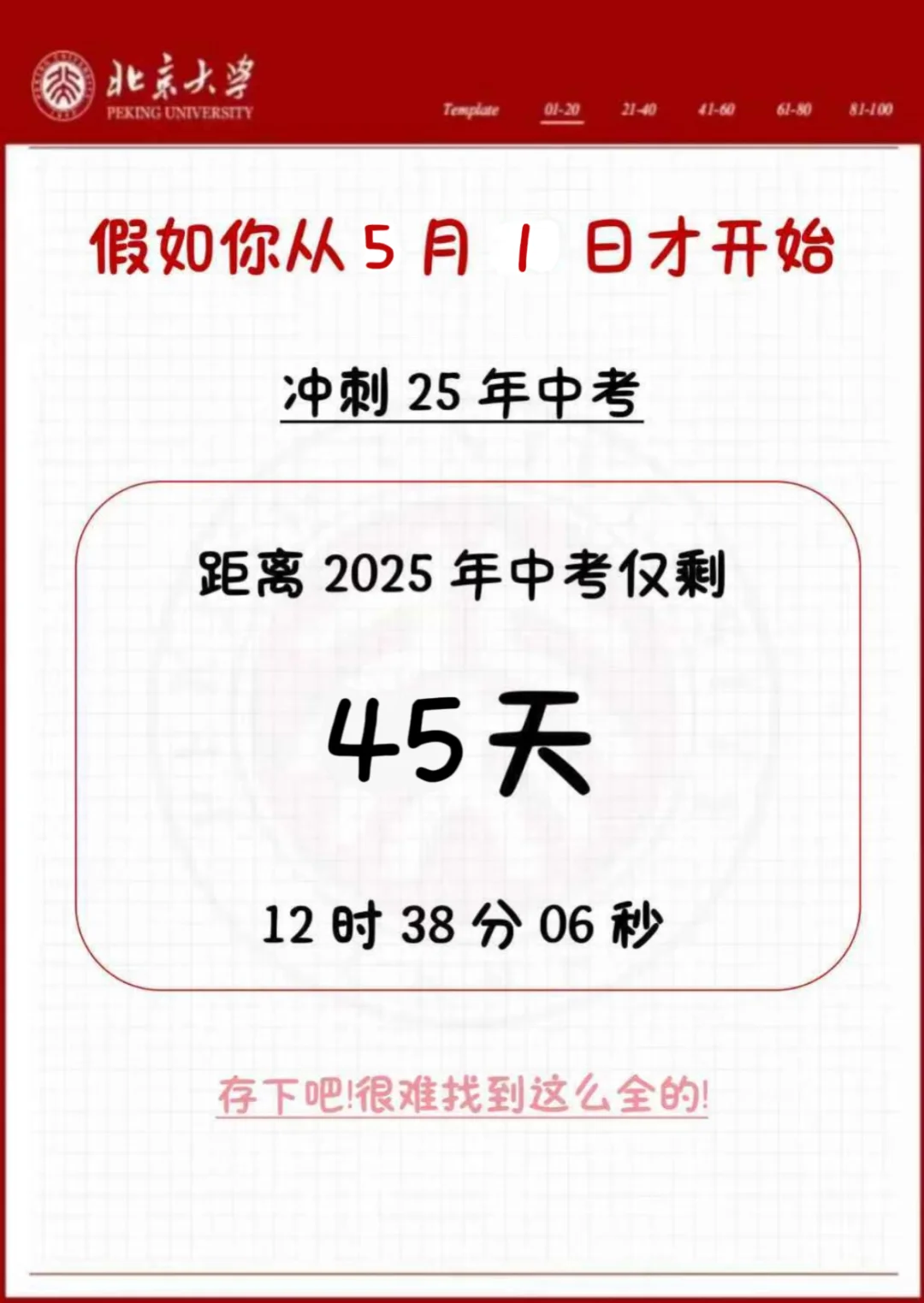中考还剩45天，别等哭着出考场！ 第1张