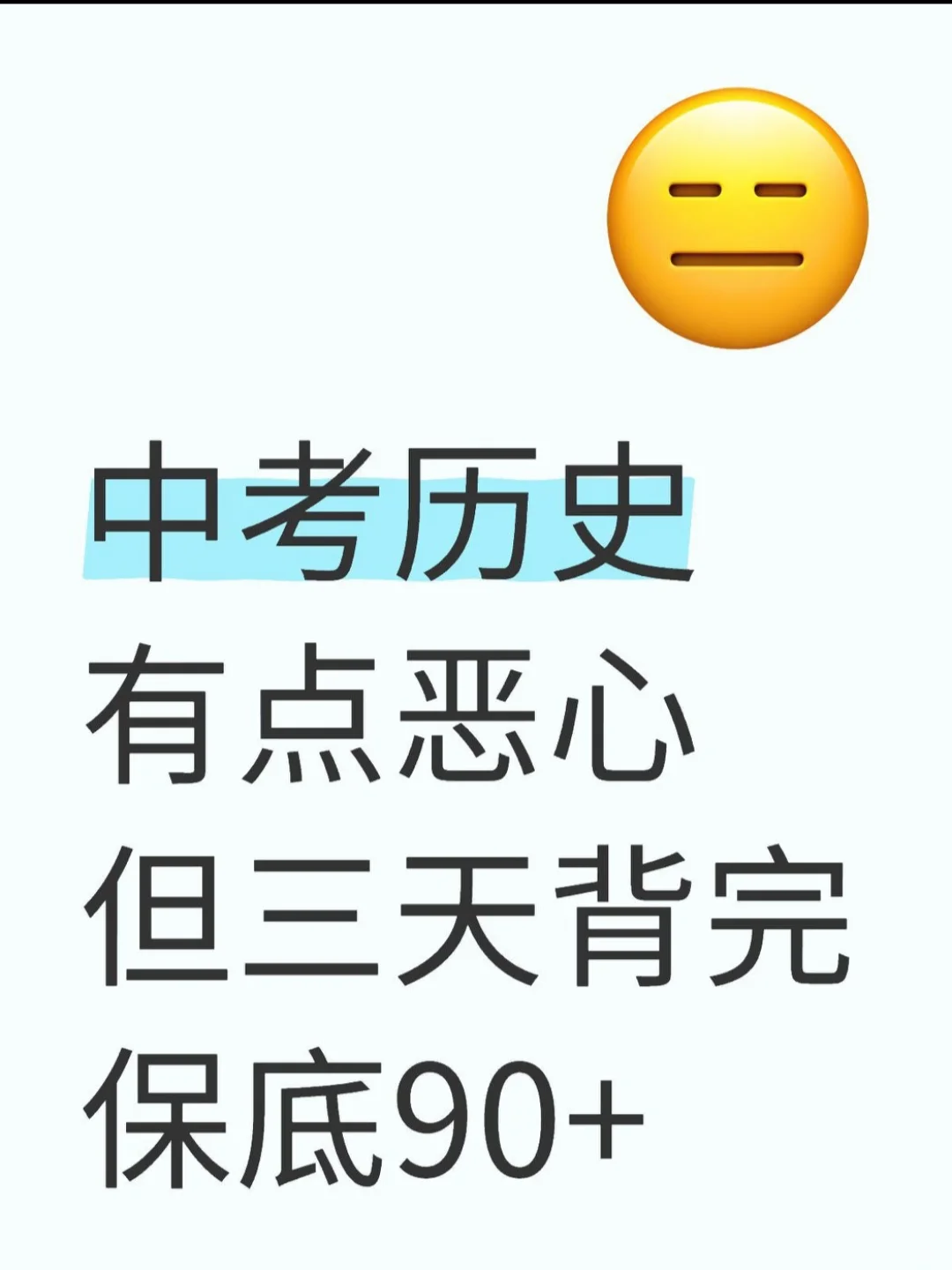 中考历史有点恶心但3天背完30+ 第2张