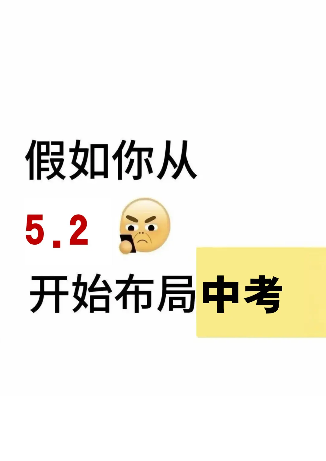 中考仅剩56天！假如你从5.2号布局中考！ 第2张