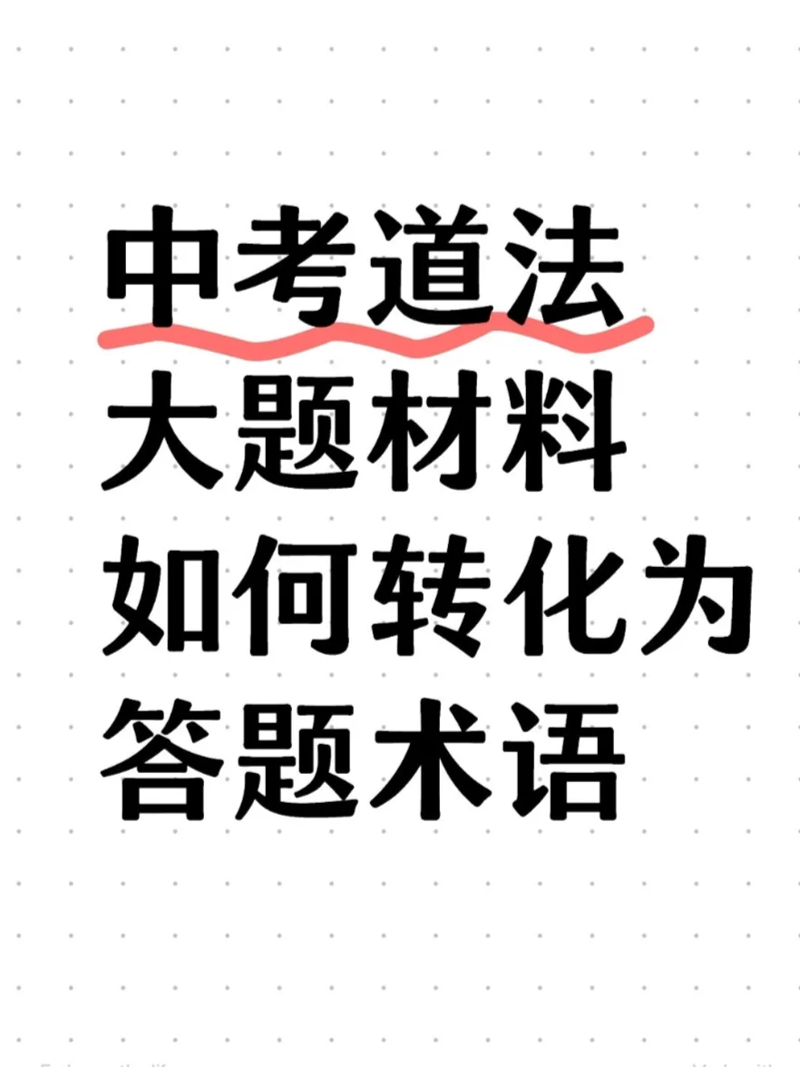 中考道法大题材料如何转化为答题术语？！ 第2张