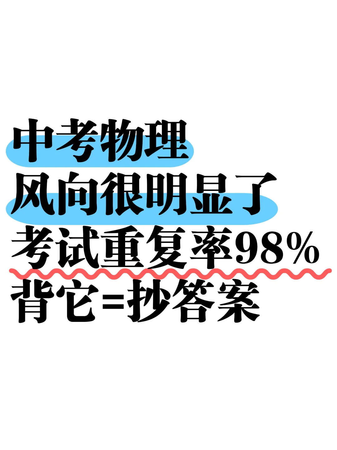 初三娃，中考物理成绩98+的正确打开方式❗ 第2张