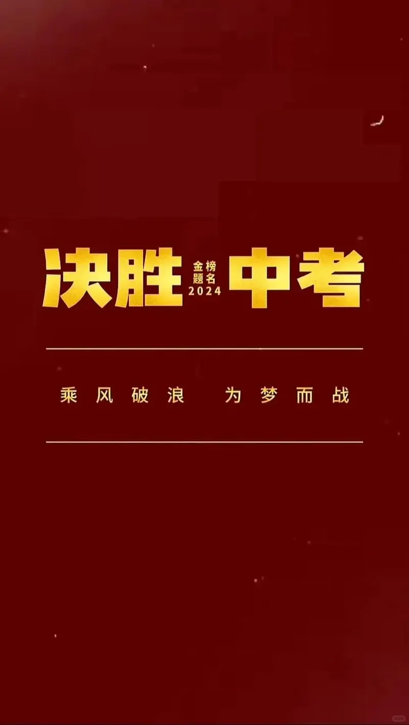 2024中考大捷 第1张