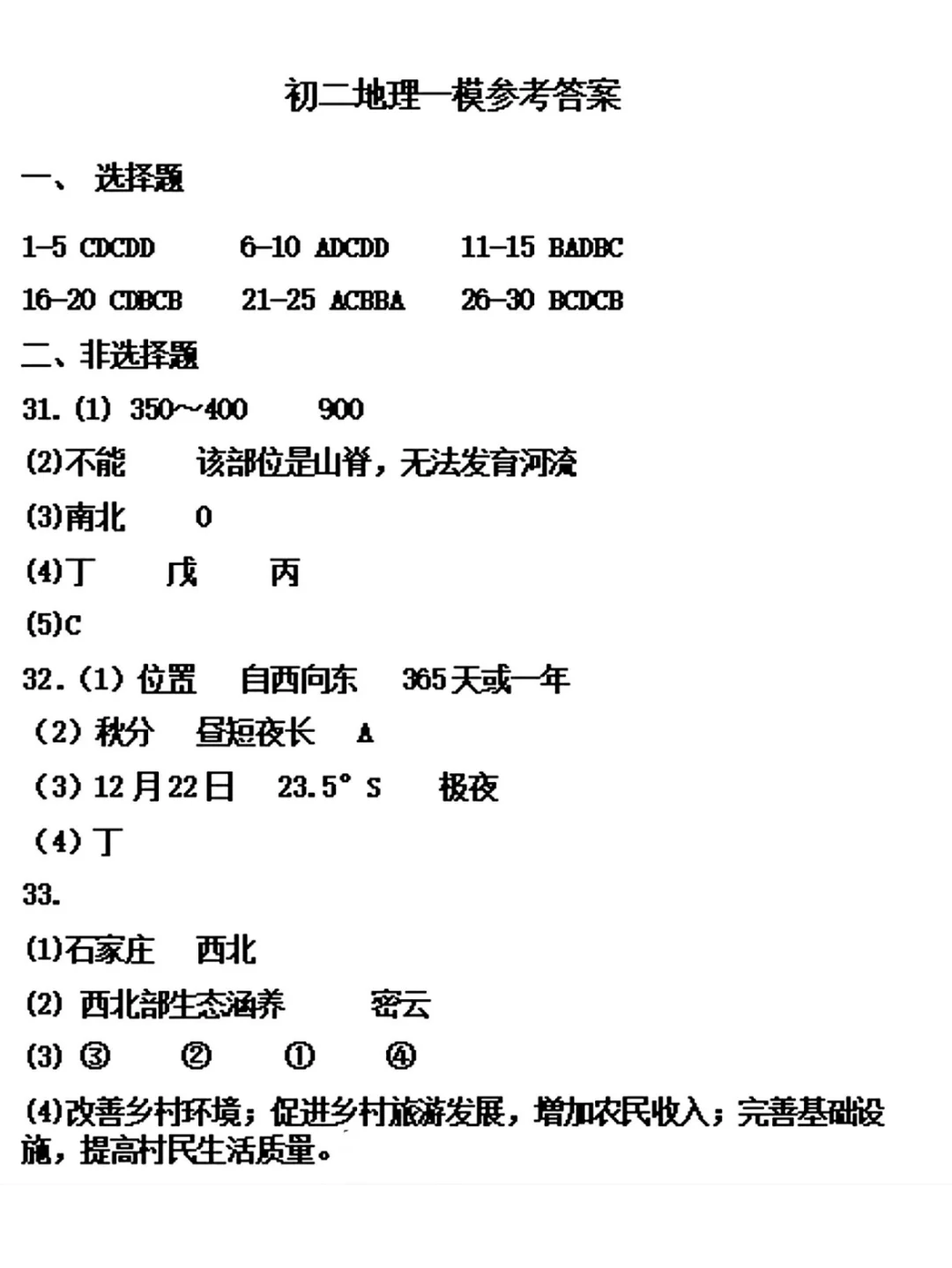 2025河北省邯郸市25中地理中考模拟卷+答案 第1张